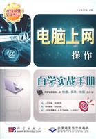 电脑上网操作自学实战手册-配1张CD