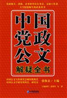 中国党政公文解疑全书