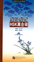 边听边记HSK离合词-含MP3光盘1张