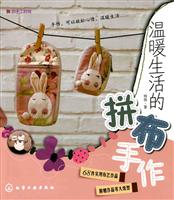 温暖生活的拼布手作