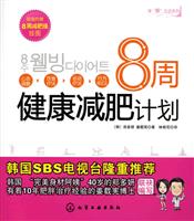 8周健康减肥计划