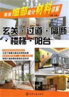 玄关.过道.隔断.楼梯.阳台-家装细部设计材料详解
