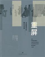 重屏-中国绘画中的媒材与再现