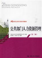 公共部门人力资源管理-第三版