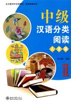 人文篇-中级汉语分类阅读-II