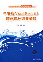 中文版Visual Basic 6.0程序设计项目教程
