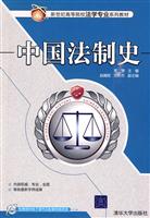 中国法制史