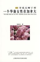 寻觅五瓣丁香-一位华裔女性在加拿大