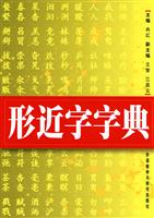 形近字字典