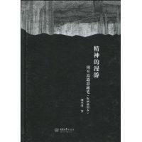 精神的漫游-周至禹遐思随笔-(版画插图本)