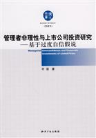 管理者非理性与上市公司投资研究-基于过度自信假说