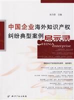 中国企业海外知识产权纠纷典型案例启示录