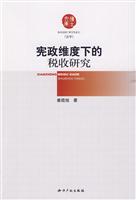 宪政维度下的税收研究