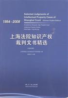 1994-2008-上海法院知识产权裁判文书精选-(中英文对照)