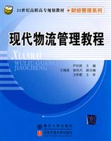 现代物流管理教程