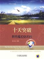 十天突破新托福ESSAYS-(赠标准美音录制的MP3光盘+便携学习手册)