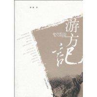 游方记