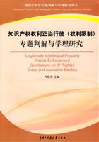 知识产权权利正当行使(权利限制)专题判解与学理研究