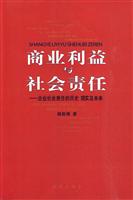 商业利益与社会责任-企业社会责任的历史 现实及未来