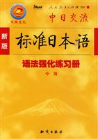 中级-新版中日交流标准日本语语法强化练习册