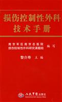 损伤控制性外科技术手册