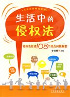 生活中的侵权法-侵权责任法108个热点问题解答