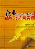 企业社会责任报告的编制.发布与实施