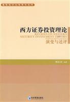 西方证券投资理论演变与述评