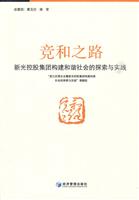 竞和之路-新光控股集团构建和谐社会的探索与实践