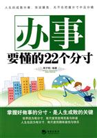 办事要懂的22个分寸