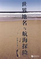 世界地名与航海探险