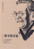艰苦的开拓-石仲泉自选集