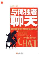 与孤独者聊天