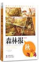 秋-森林报-彩插本