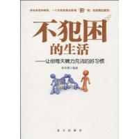 不犯困的生活-让你每天精力充沛的好习惯
