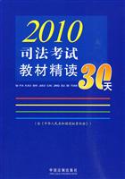 2010司法考试教材精读30天