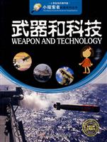 武器和科技