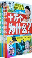 中国儿童最想知道的十万个为什么?-全4册
