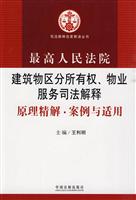 最高人民法院建筑物区分所有权.物业服务司法解释原理精解.案例与适用