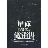 星座帮你做销售