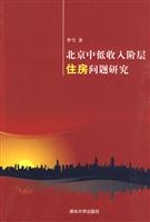 北京中低收入阶层住房问题研究
