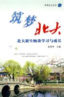 筑梦北大-北大新生畅谈学习与成长