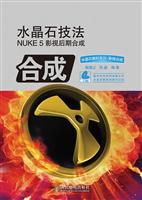水晶石技法NUKE 5影视后期合成-(附2张DVD)