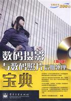 数码摄影与数码照片后期处理宝典-含光盘一张