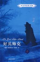 好兵帅克-中文导读英文版