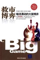 救市博弈-暗流涌动的中国博弈