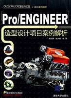 Pro/ENGINEER造型设计项目案例解析-(附光盘1张)