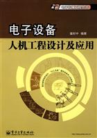电子设备人机工程设计及应用