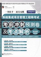 系统集成项目管理工程师考试考前冲刺预测卷及考点解析-2010最新版
