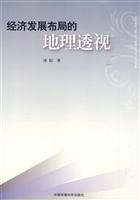 经济发展布局的地理透视